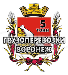 Грузоперевозки Воронеж 5 тонн Грузоперевозки Воронеж 5 тонн