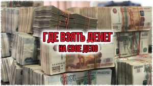 Где взять денег на свое дело где взять денег