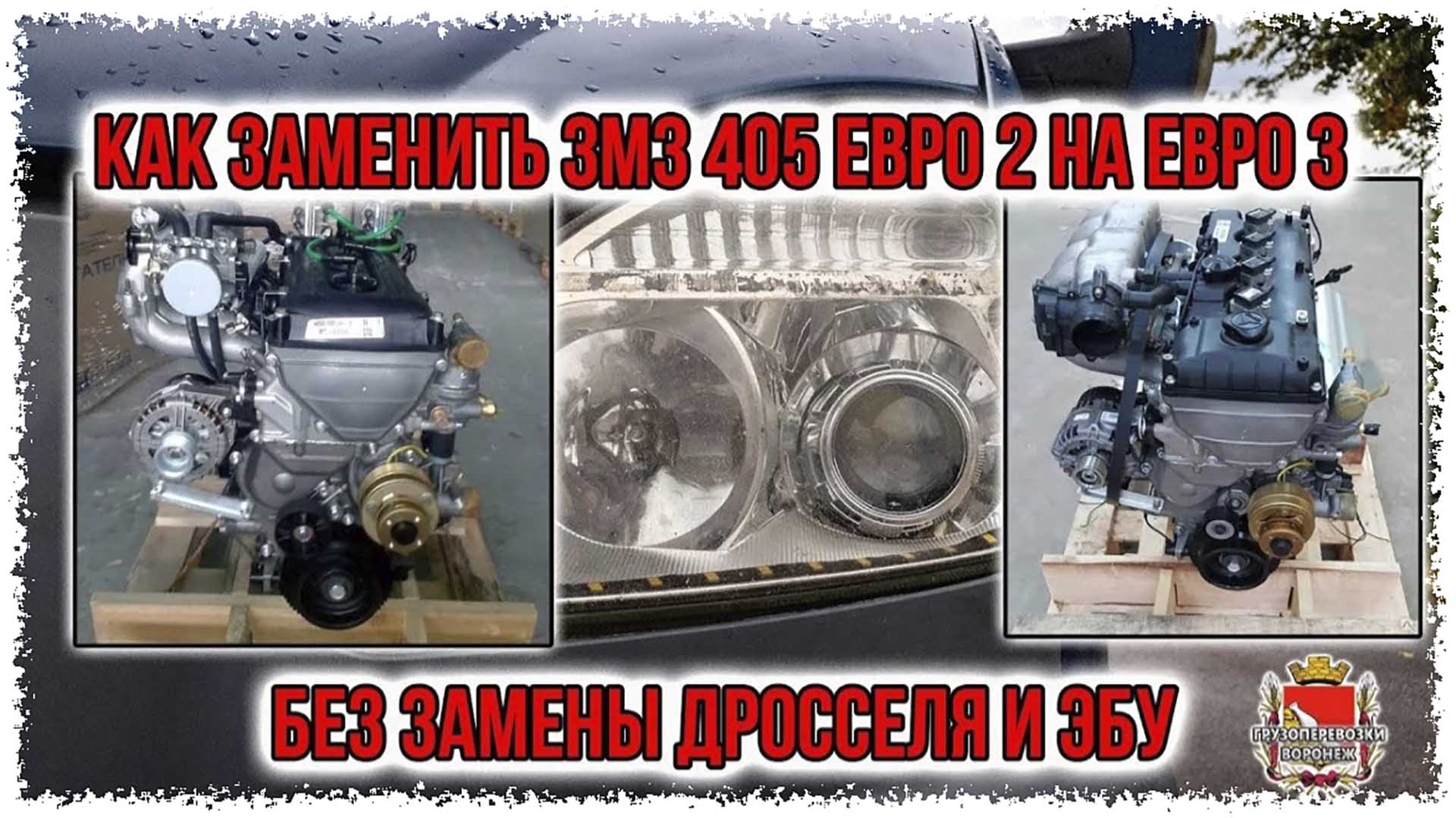 Как заменить двигатель ЗМЗ 405 евро 2 на евро 3